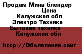 Продам Мини-блендер Philips HR2875/00 › Цена ­ 4 000 - Калужская обл. Электро-Техника » Бытовая техника   . Калужская обл.